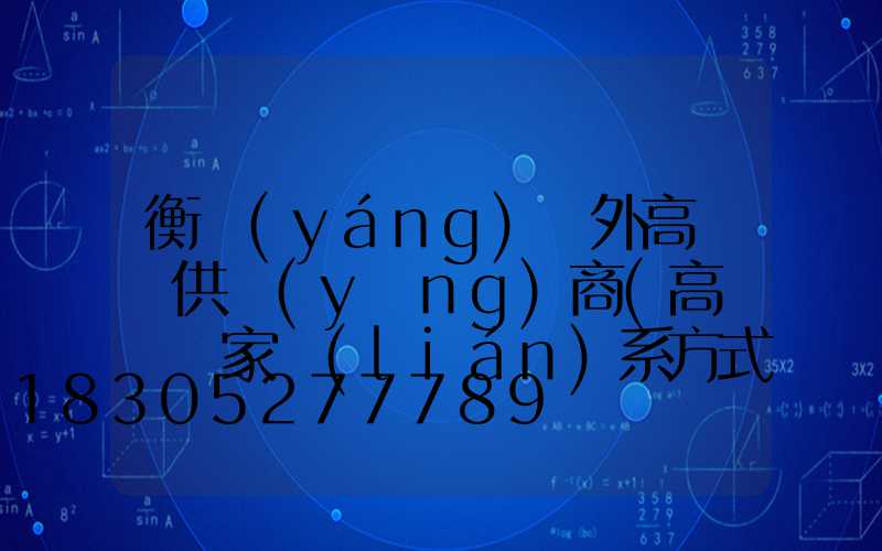 衡陽(yáng)戶外高桿燈供應(yīng)商(高桿燈廠家聯(lián)系方式)