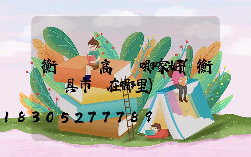 衡陽廣場高桿燈哪家好(衡陽燈具市場在哪里)