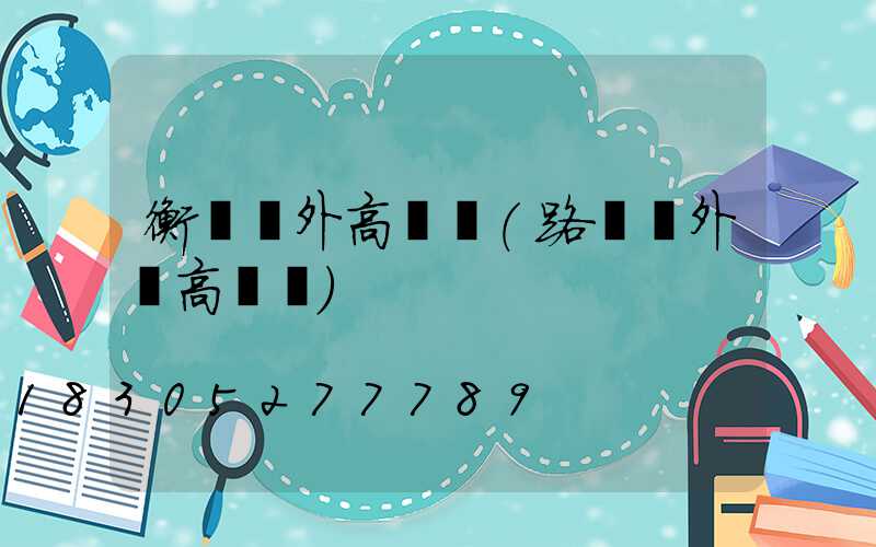 衡陽戶外高桿燈(路燈戶外燈高桿燈)