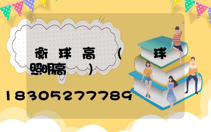 衡陽球場高桿燈(廣場球場照明高桿燈)