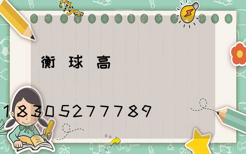衡陽球場高桿燈