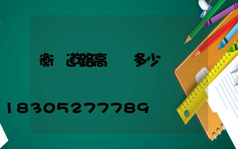 衡陽道路高桿燈多少錢