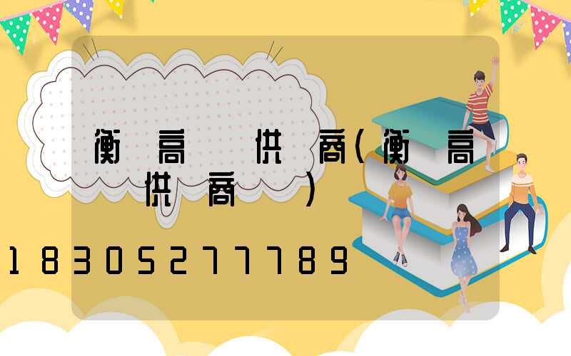 衡陽高桿燈供應商(衡陽高桿燈供應商電話)