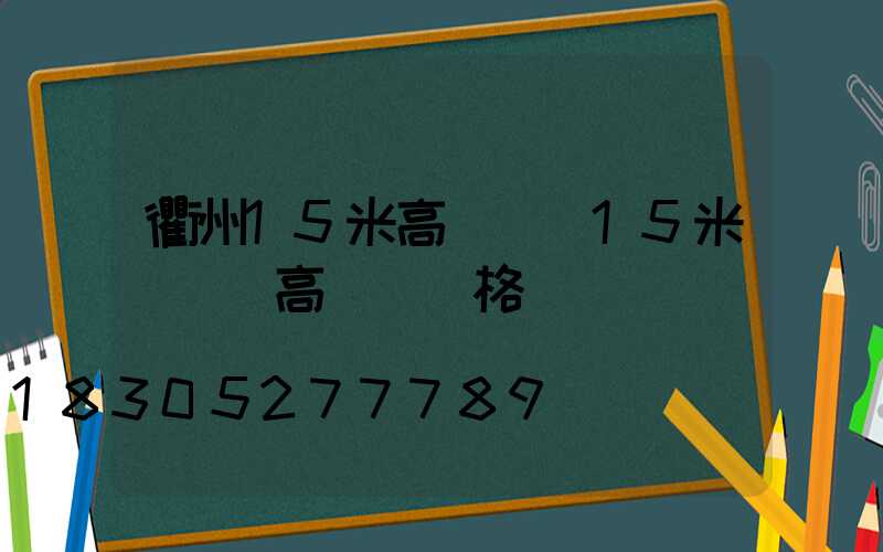 衢州15米高桿燈(15米廣場燈高桿燈價格)