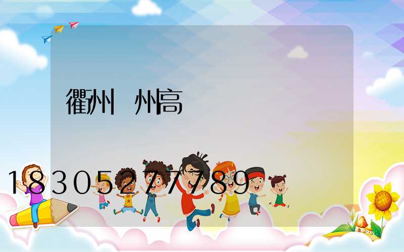 衢州廣州高桿燈