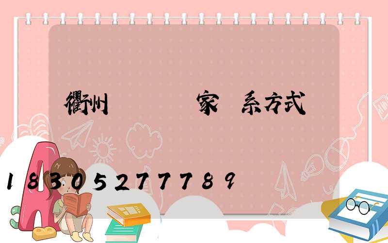 衢州輕質磚廠家聯系方式