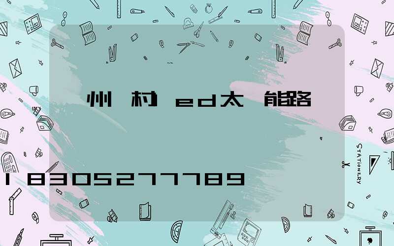 衢州鄉村led太陽能路燈