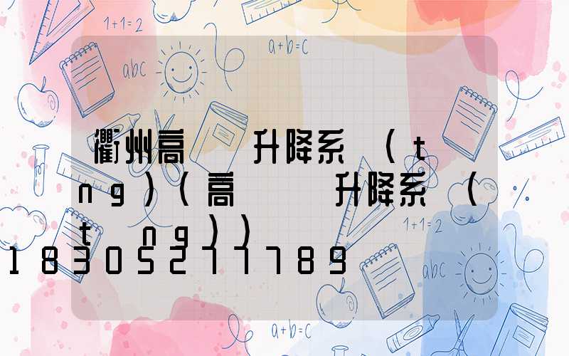 衢州高桿燈升降系統(tǒng)(高桿燈雙升降系統(tǒng))