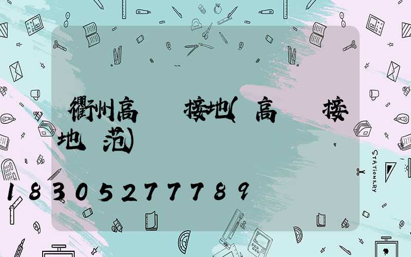 衢州高桿燈接地(高桿燈接地規范)