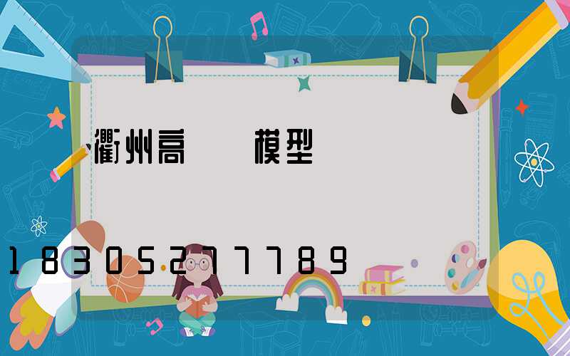 衢州高桿燈模型