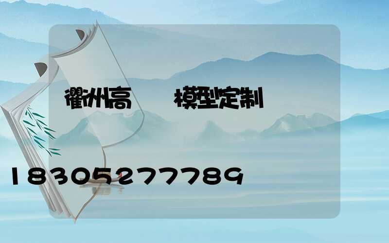 衢州高桿燈模型定制