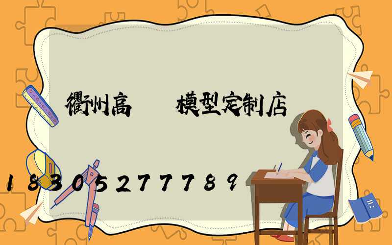 衢州高桿燈模型定制店
