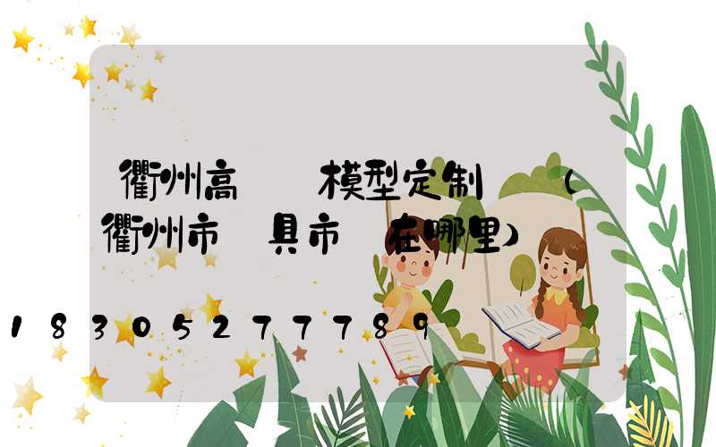 衢州高桿燈模型定制電話(衢州市燈具市場在哪里)