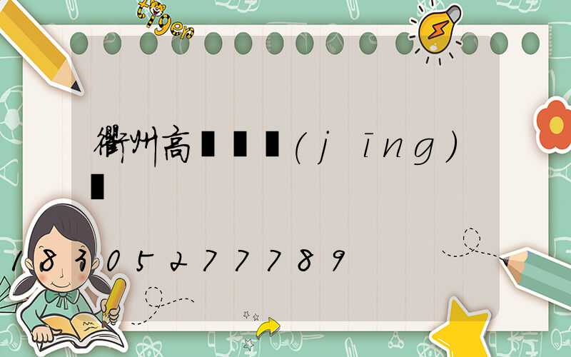 衢州高桿燈經(jīng)銷