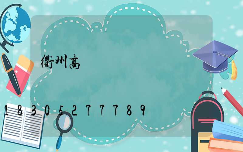 衢州高桿燈設計圖紙