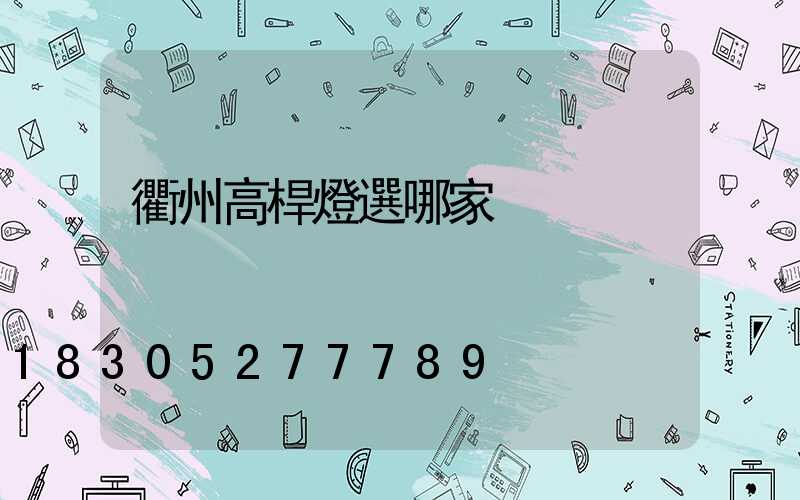 衢州高桿燈選哪家