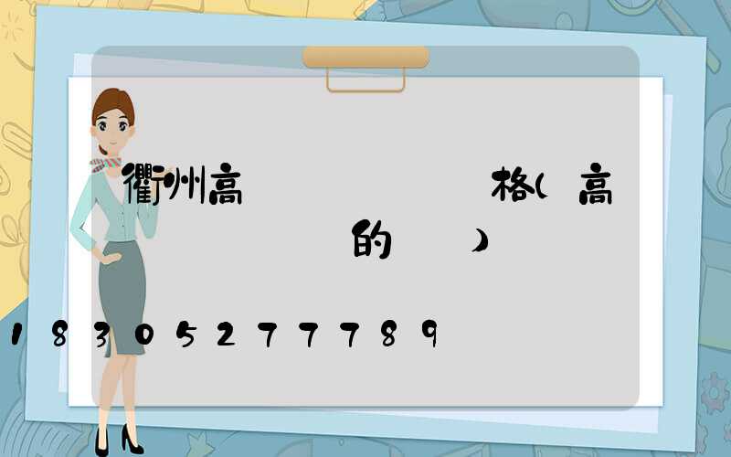 衢州高桿燈鋼絲繩價格(高桿燈換鋼絲繩的視頻)