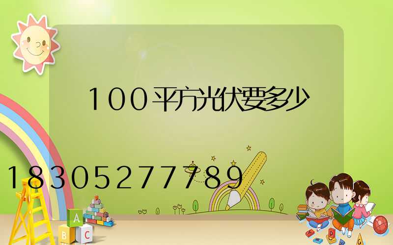 裝100平方光伏要多少錢