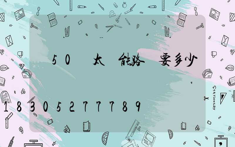 裝50個太陽能路燈要多少錢