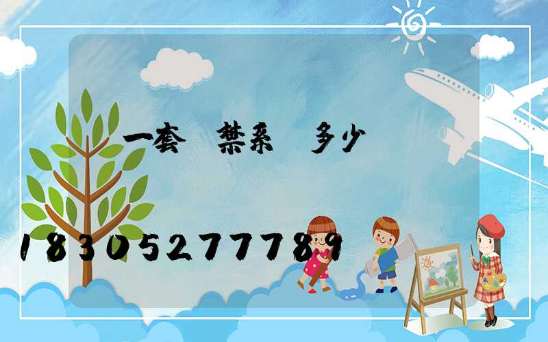 裝一套門禁系統多少錢