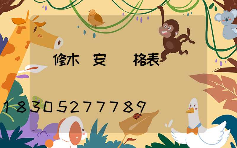 裝修木門安裝價格表