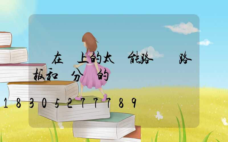 裝在墻上的太陽能路燈電路板和燈分開的