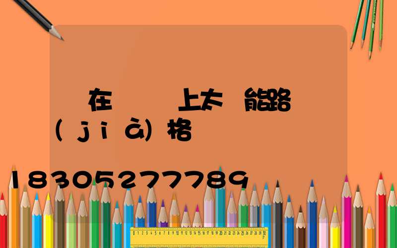 裝在電線桿上太陽能路燈價(jià)格