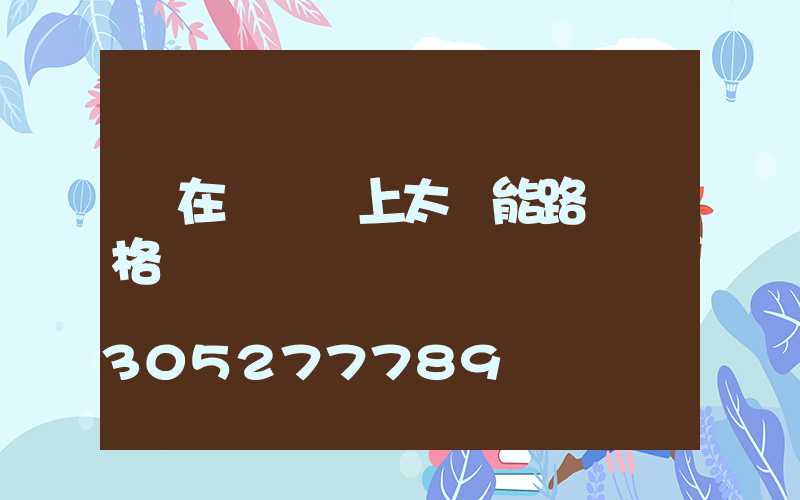 裝在電線桿上太陽能路燈價格