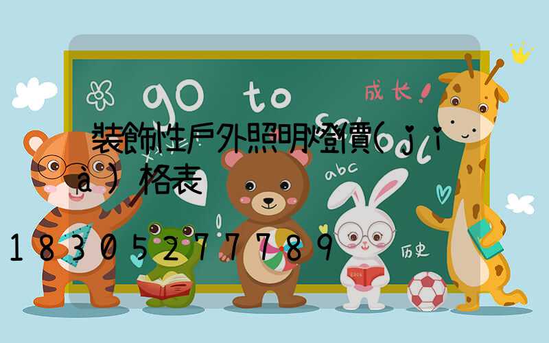 裝飾性戶外照明燈價(jià)格表