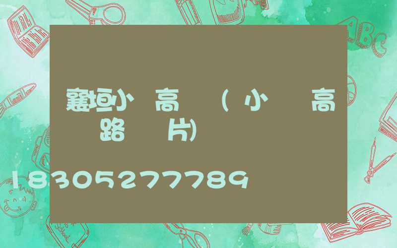 襄垣小區高桿燈(小區內高桿燈路燈圖片)