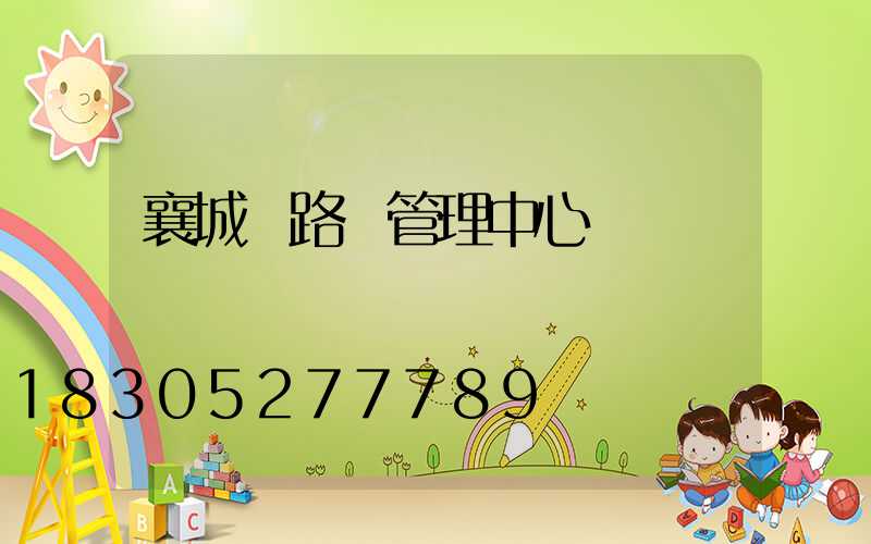 襄城縣路燈管理中心電話