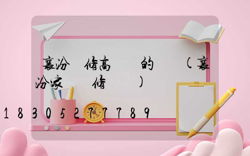 襄汾維修高桿燈的電話(襄汾家電維修電話)