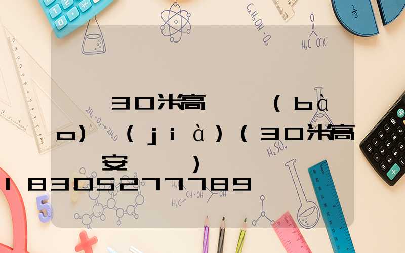 襄陽30米高桿燈報(bào)價(jià)(30米高桿燈安裝視頻)