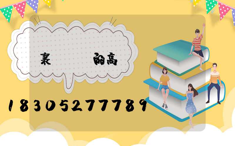 襄陽優質的高桿燈