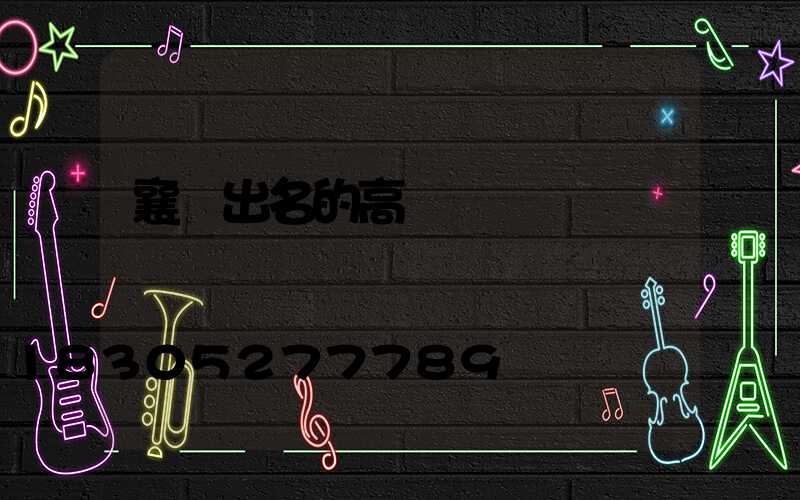 襄陽出名的高桿燈廠