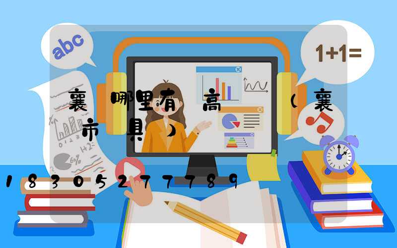 襄陽哪里有賣高桿燈桿(襄陽市燈具廠)