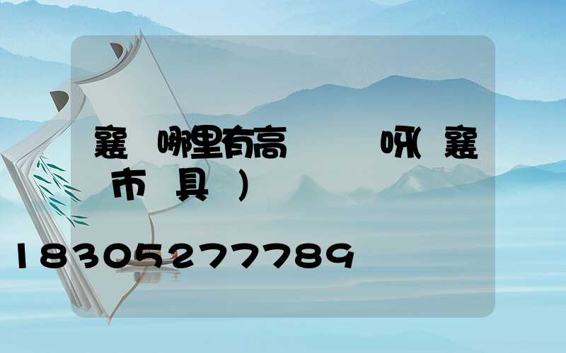 襄陽哪里有高桿燈賣呀(襄陽市燈具廠)