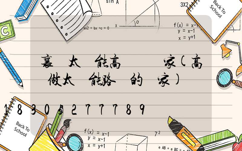 襄陽太陽能高桿燈廠家(高陽做太陽能路燈的廠家)