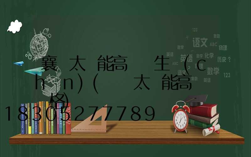 襄陽太陽能高桿燈生產(chǎn)(廣場太陽能高桿燈價格)