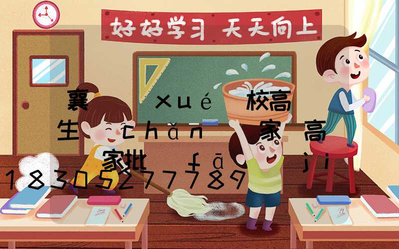 襄陽學(xué)校高桿燈生產(chǎn)廠家(高桿燈廠家批發(fā)價(jià)格)