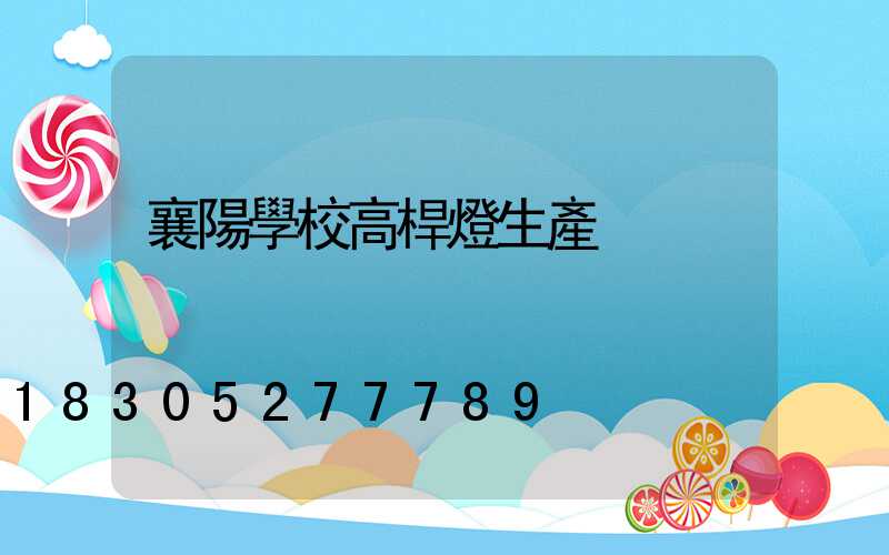 襄陽學校高桿燈生產