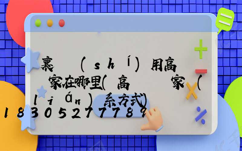 襄陽實(shí)用高桿燈廠家在哪里(高桿燈廠家聯(lián)系方式)