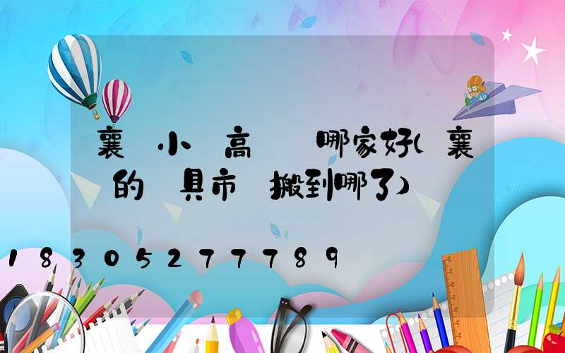 襄陽小區高桿燈哪家好(襄陽的燈具市場搬到哪了)