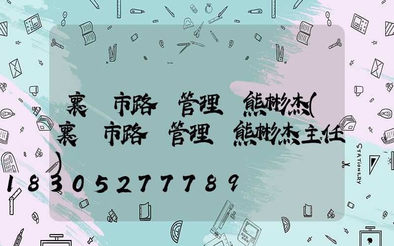 襄陽市路燈管理處熊彬杰(襄陽市路燈管理處熊彬杰主任)