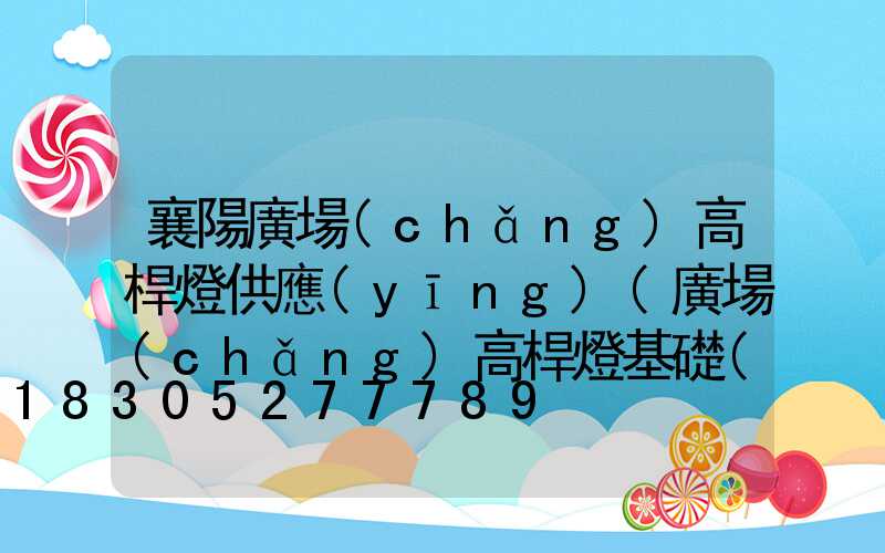 襄陽廣場(chǎng)高桿燈供應(yīng)(廣場(chǎng)高桿燈基礎(chǔ)詳圖)