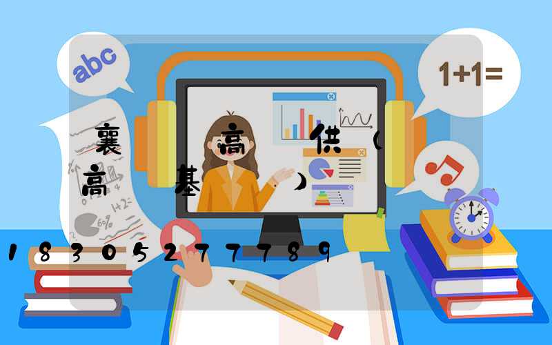 襄陽廣場高桿燈供應(廣場高桿燈基礎詳圖)