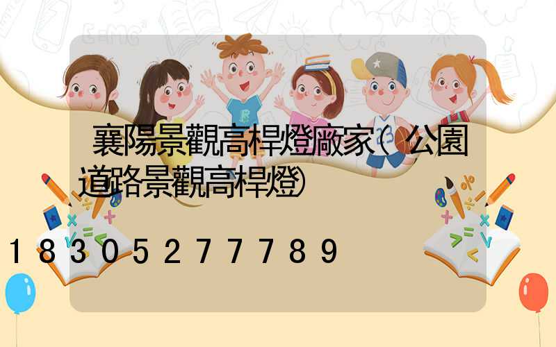 襄陽景觀高桿燈廠家(公園道路景觀高桿燈)