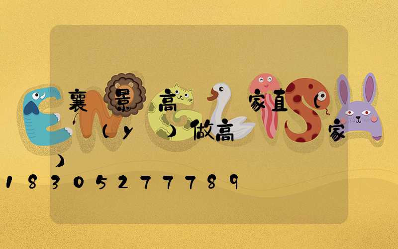 襄陽景觀高桿燈廠家直銷(專業(yè)做高桿燈桿廠家)