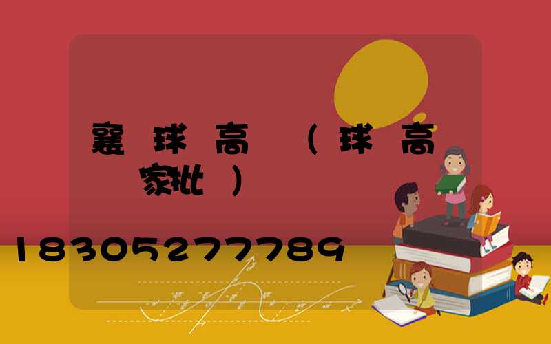 襄陽球場高桿燈(球場高桿燈廠家批發)