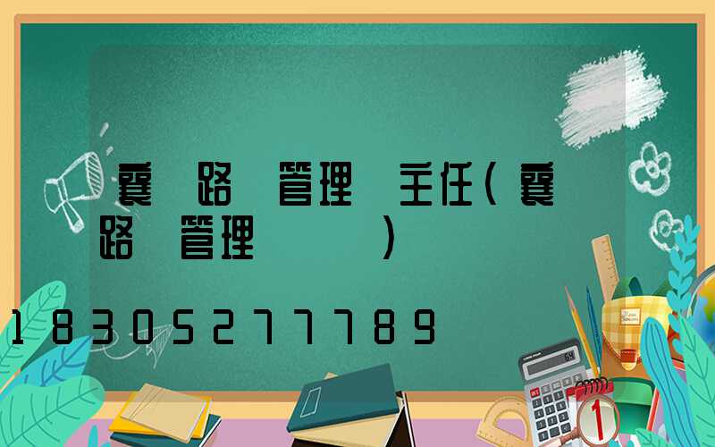 襄陽路燈管理處主任(襄陽路燈管理處電話)